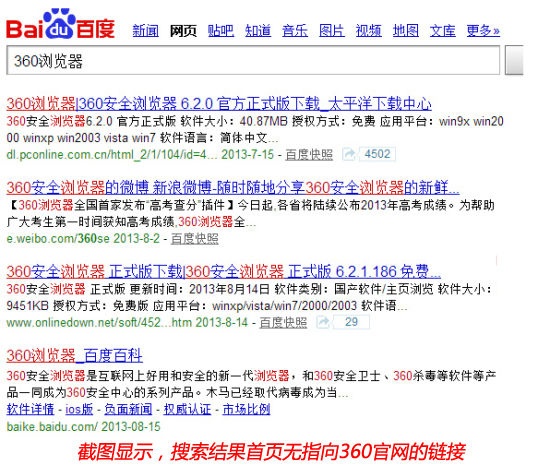 网友提供的截屏显示360产品官网从百度消失