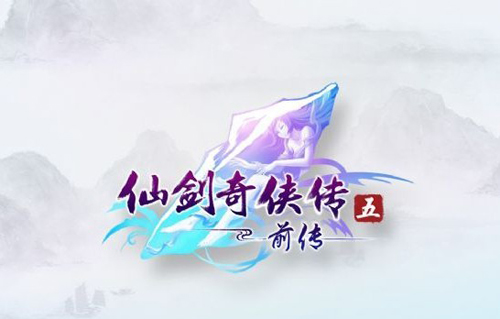 还记得他吗?仙剑5前传主题曲MV“牵绊”发布